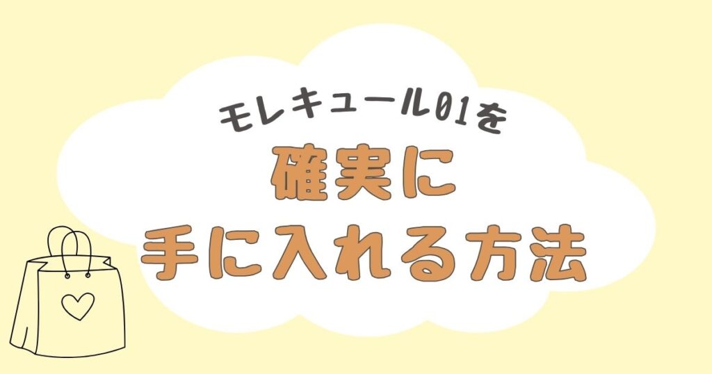 モレキュール01　どこで売ってる